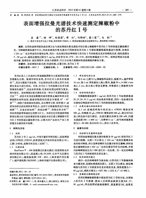 表面增强拉曼光谱技术快速测定辣椒粉中的苏丹红I号