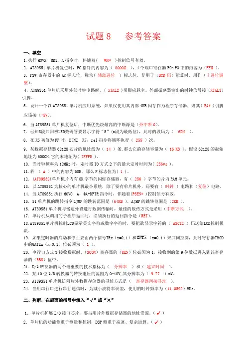 单片机试题8 参考答案