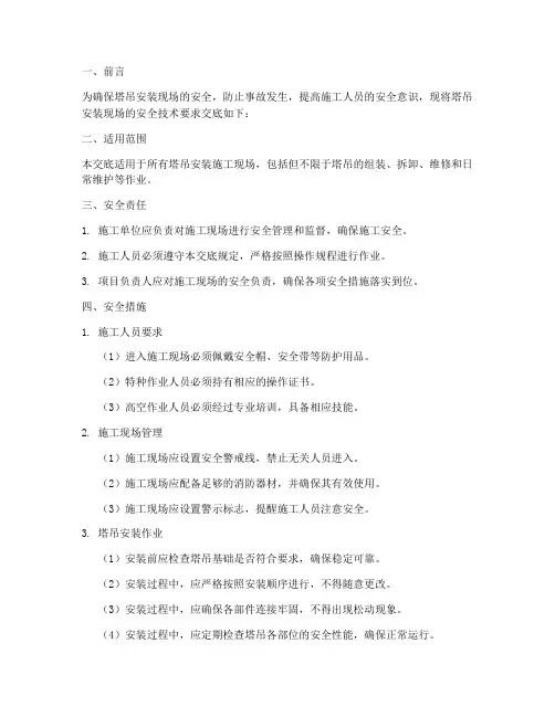 塔吊安装现场安全技术交底模板