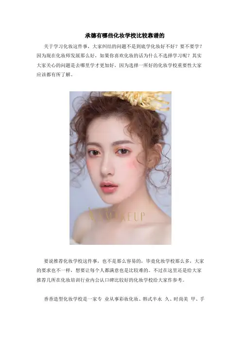 承德有哪些化妆学校比较靠谱的