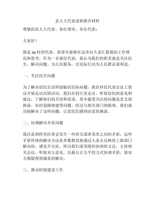 县人大代表述职报告材料