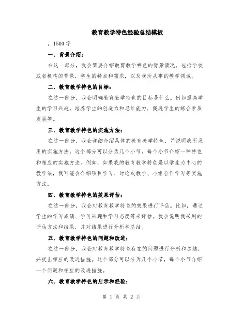 教育教学特色经验总结模板