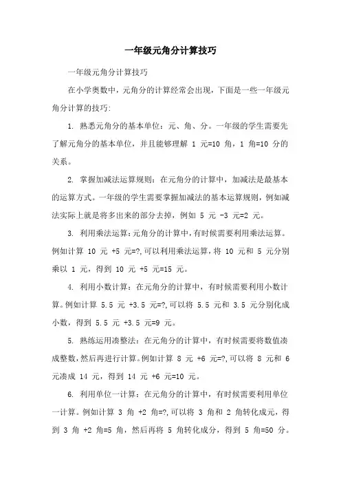 一年级元角分计算技巧