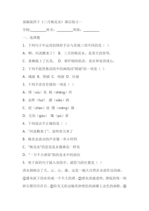 部编版四下《三月桃花水》课后练习同步测试(含答案)
