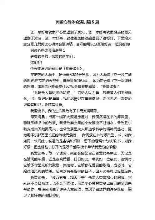 阅读心得体会演讲稿5篇
