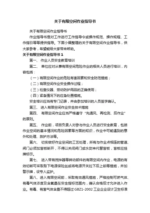 关于有限空间作业指导书