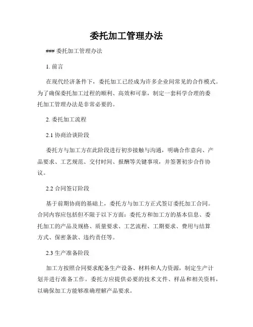 委托加工管理办法