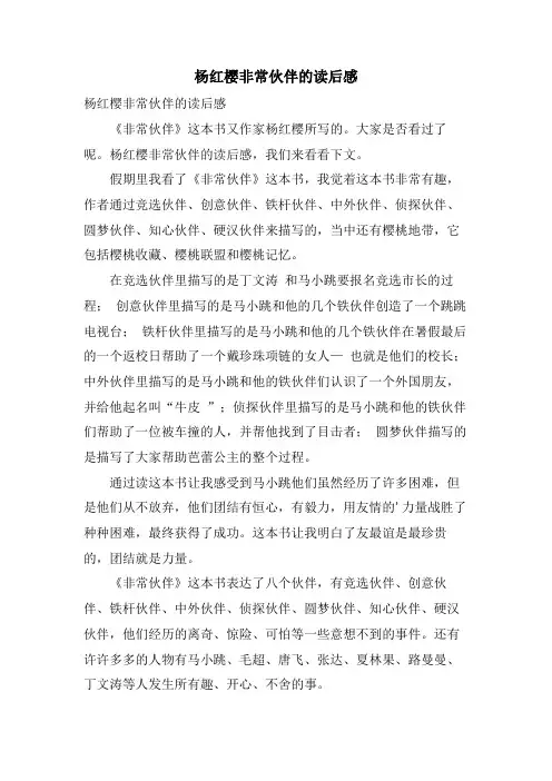杨红樱非常搭档的读后感