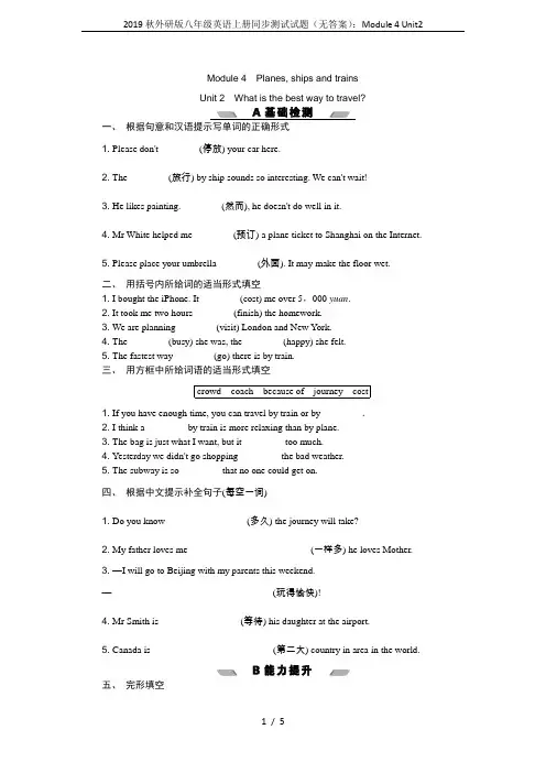 2019秋外研版八年级英语上册同步测试试题(无答案)：Module 4 Unit2