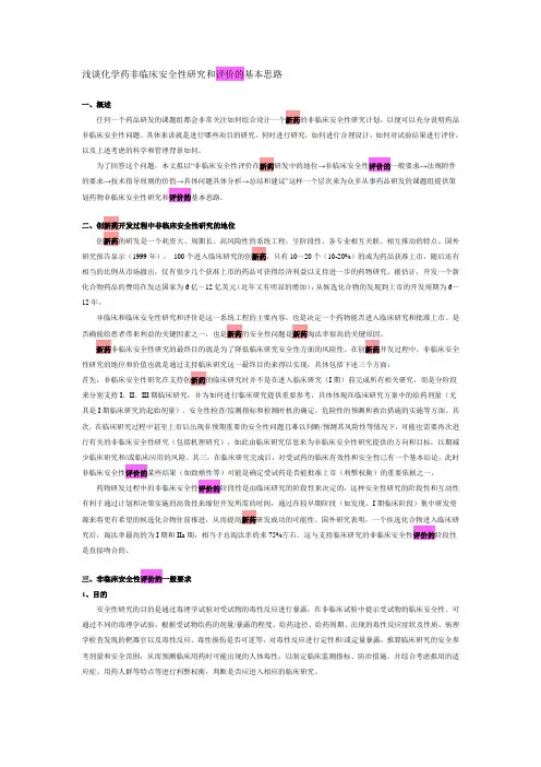 浅谈化学药非临床安全性研究和评价的基本思路