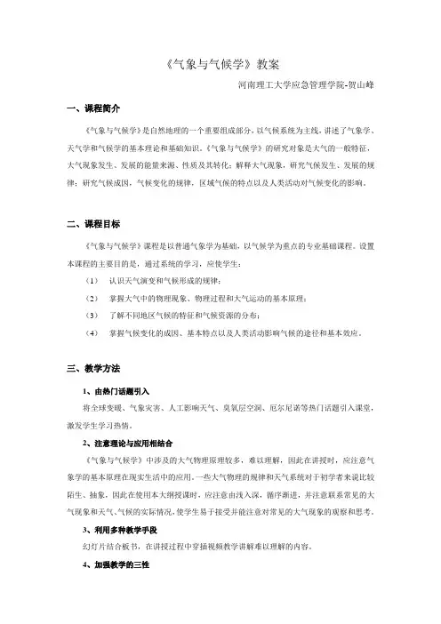 《气象与气候学》教案