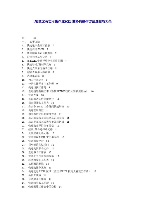 物流文员实用操作EXCEL表格的操作方法及技巧