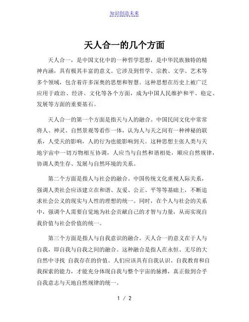 天人合一的几个方面