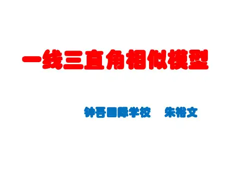(完整版)一线三直角相似模型