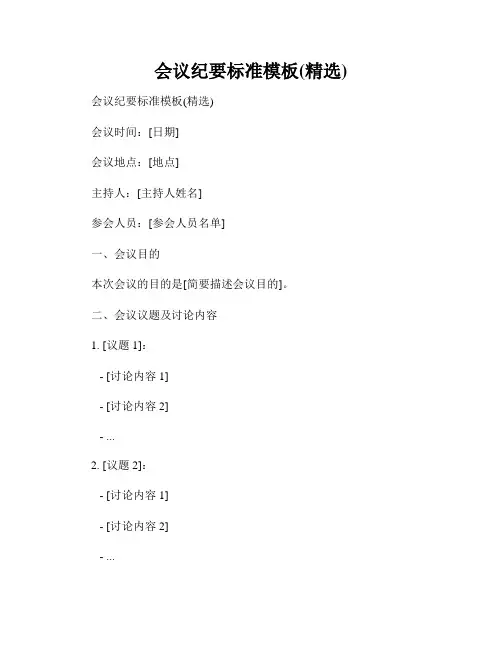 会议纪要标准模板(精选)
