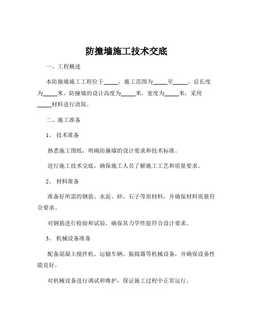 防撞墙施工技术交底