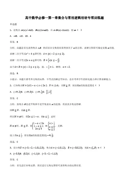 高中数学必修一第一章集合与常用逻辑用语专项训练题(带答案)