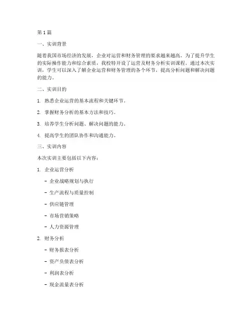运营及财务分析实训报告(3篇)