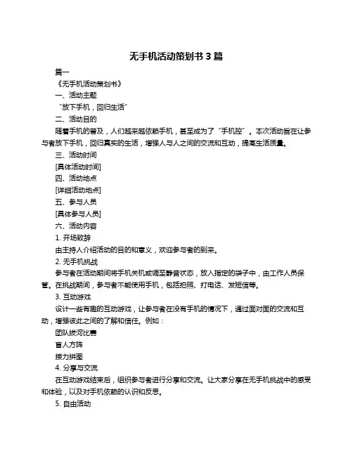 无手机活动策划书3篇