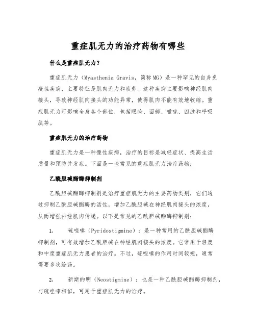 重症肌无力的治疗药物有哪些