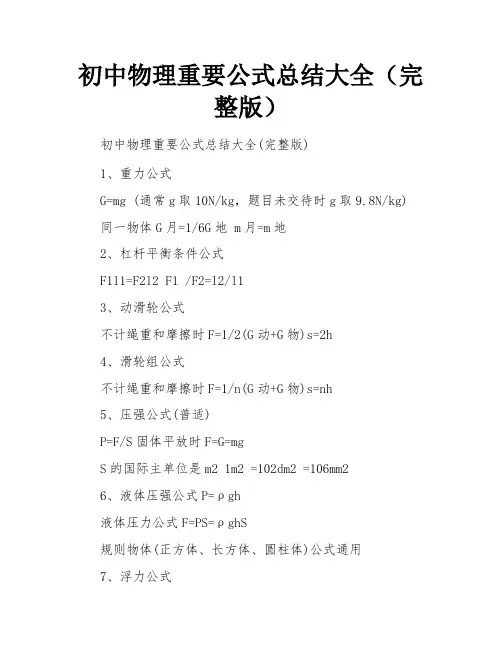 初中物理重要公式总结大全(完整版)
