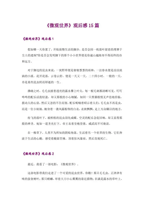《微观世界》观后感15篇