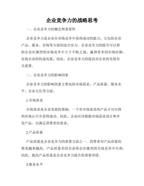 企业竞争力的战略思考