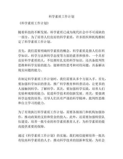 科学素质工作计划