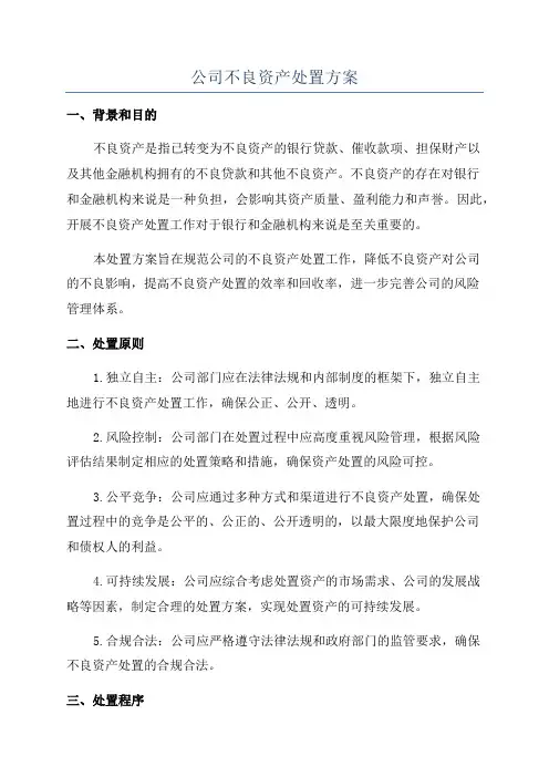 公司不良资产处置方案