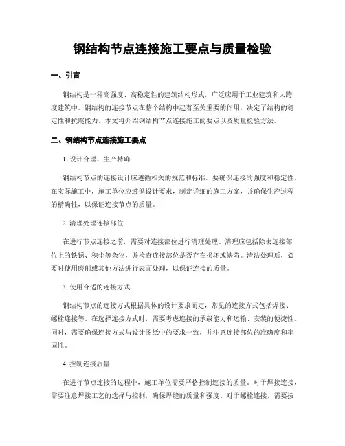 钢结构节点连接施工要点与质量检验