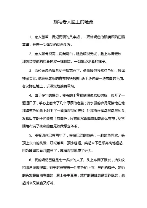 描写老人脸上的沧桑