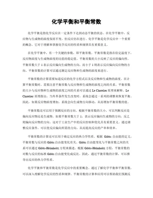 化学平衡和平衡常数