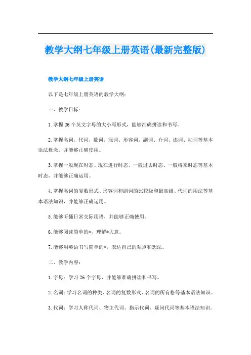 教学大纲七年级上册英语(最新完整版)
