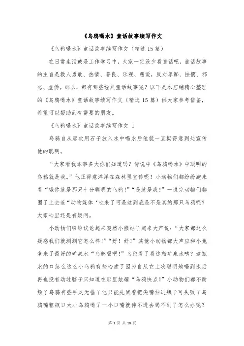 《乌鸦喝水》童话故事续写作文