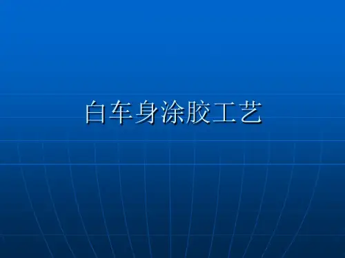 白车身涂胶工艺