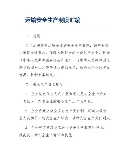 运输安全生产制度汇编