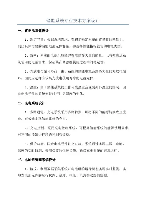 储能系统专业技术方案设计
