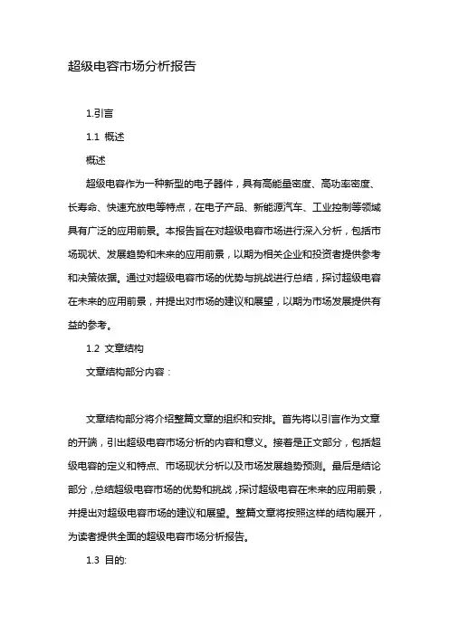 超级电容市场分析报告