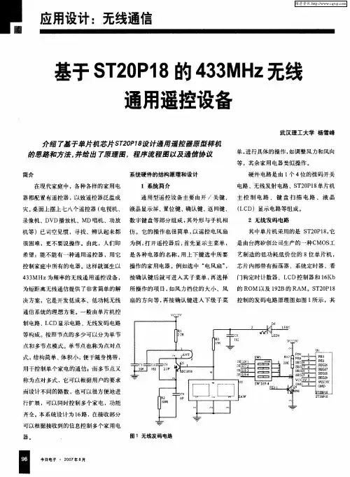 基于ST20P18的433MHz无线通用遥控设备
