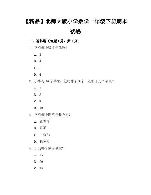 【精品】北师大版小学数学一年级下册期末试卷含参考答案