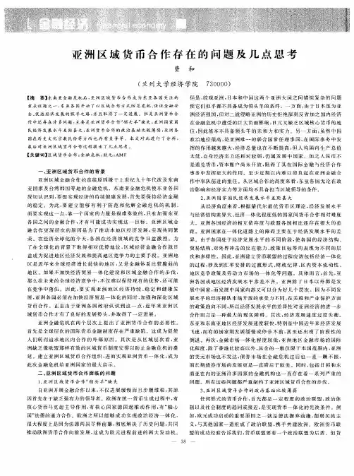 亚洲区域货币合作存在的问题及几点思考