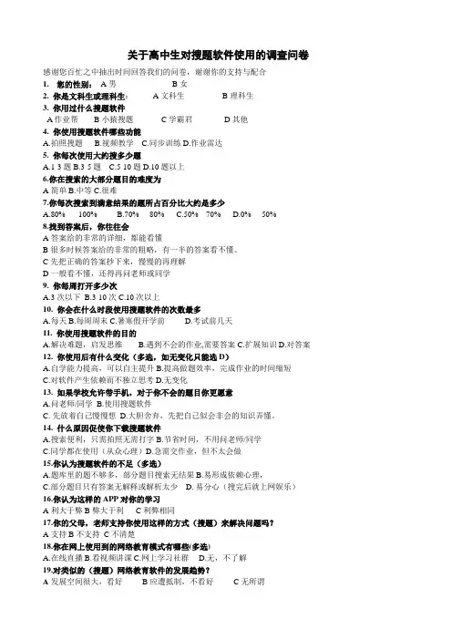 科技能力创新大赛---附件一关于高中生对搜题软件使用的调查问卷