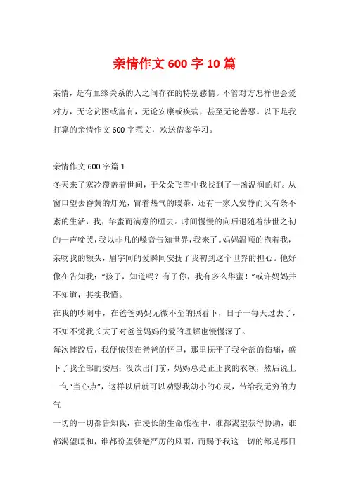亲情作文600字10篇