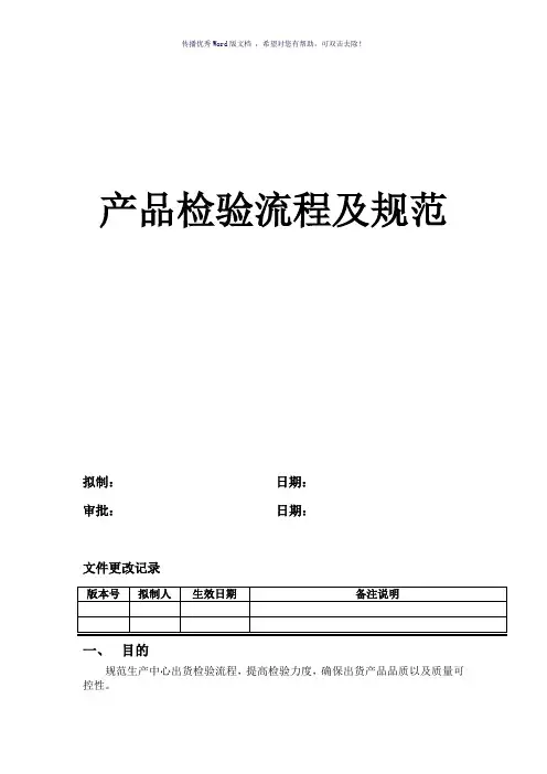 产品检验流程及规范(参考模板)