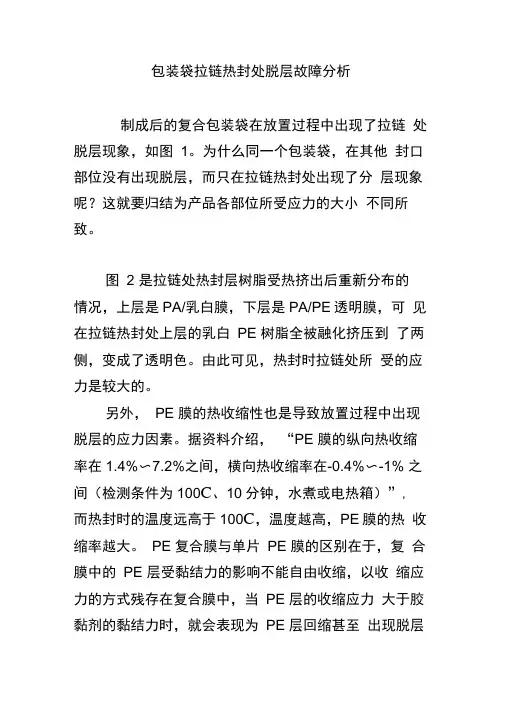 包装袋拉链热封处脱层故障分析