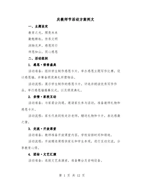 庆教师节活动方案例文（六篇）