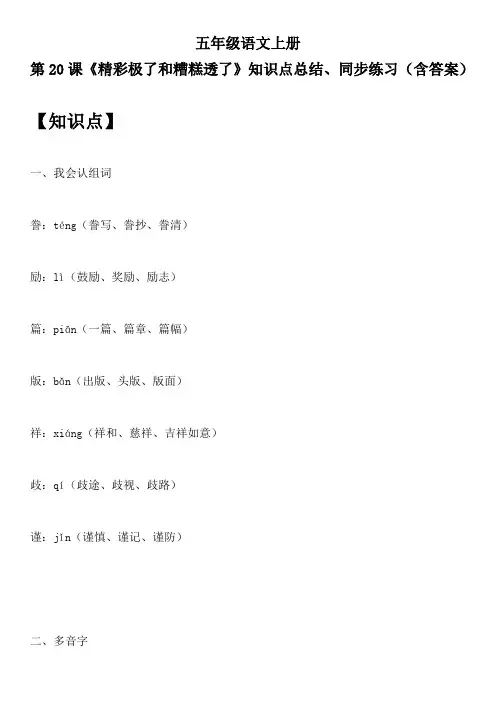 五年级语文上册 第20课《精彩极了和糟糕透了》知识点总结、同步练习(含答案)