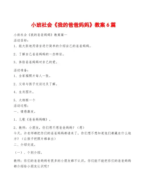 小班社会《我的爸爸妈妈》教案6篇