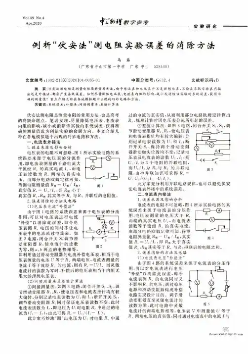 例析“伏安法”测电阻实验误差的消除方法
