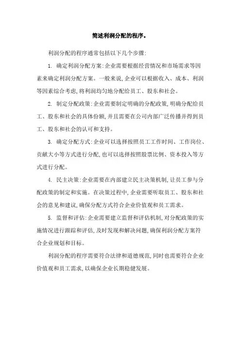 简述利润分配的程序。